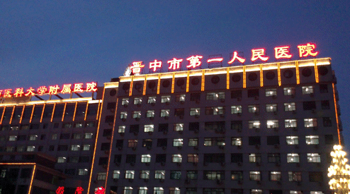 晋中第一人民医院体检中心夜景
