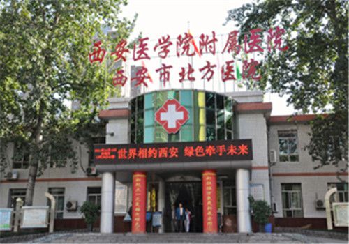 西安北方医院体检中心大门