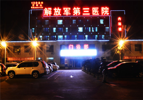 解放军第三医院体检中心夜景