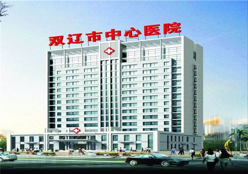 双辽中心医院体检中心外景