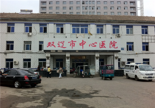双辽中心医院体检中心大楼 双辽中心医院体检中心大楼