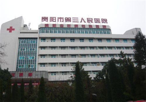 贵阳第三人民医院体检中心大楼
