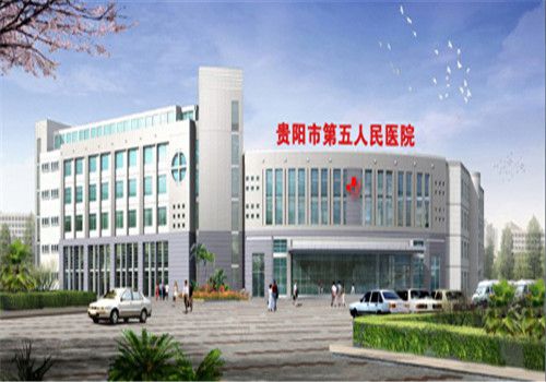 贵阳第五人民医院体检中心外景 贵阳第五人民医院体检中心外景