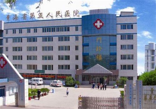 青海第五人民医院体检中心外景