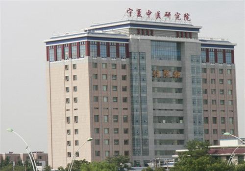 宁夏中医研究院体检中心大楼