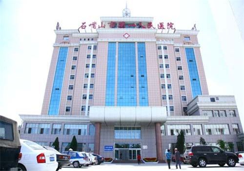 石嘴山第一人民医院体检中心大楼