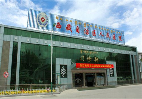 西藏自治区人民医院体检中心大楼
