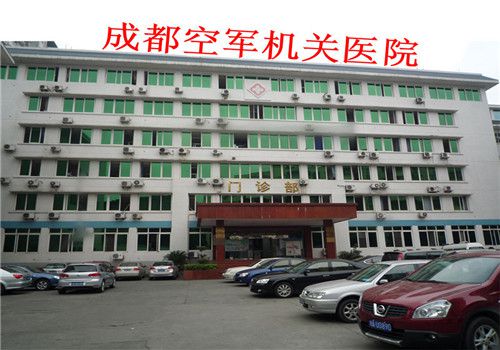 成都市452军区医院体检中心院内