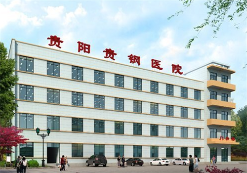 贵阳钢厂职工医院体检中心