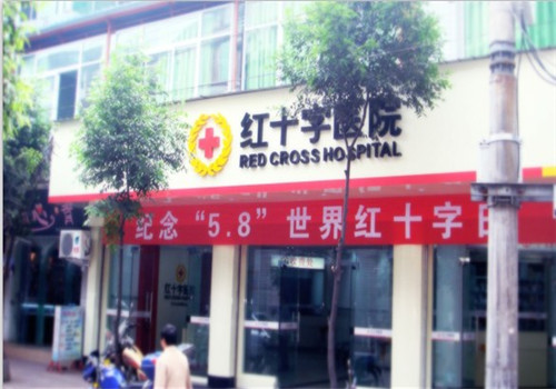赤水市红十字医院体检中心