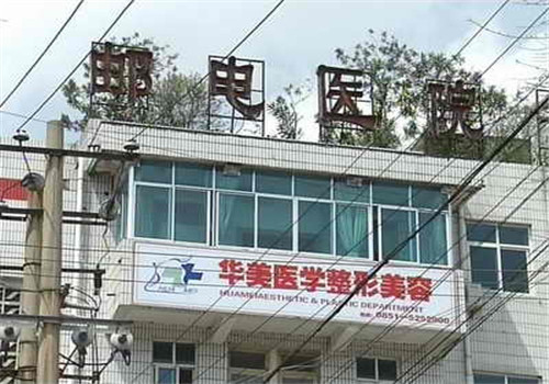 贵州邮电医院体检中心