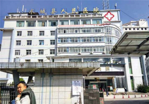 水城县人民医院体检中心