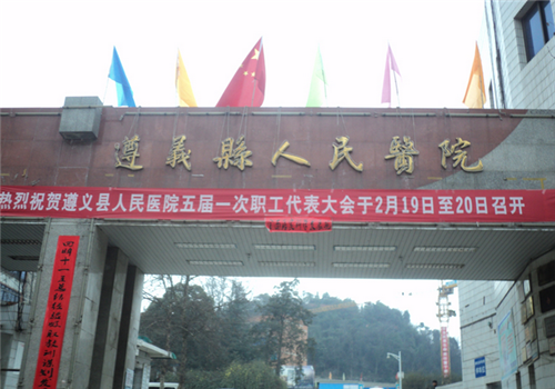 遵义县人民医院体检中心 遵义县人民医院体检中心