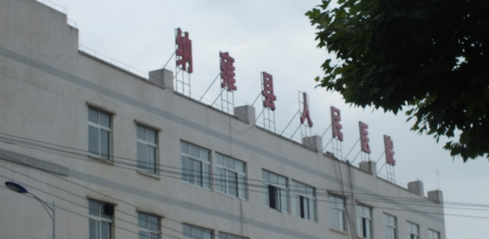 纳雍县人民医院体检中心 纳雍县人民医院体检中心