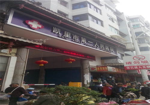 凯里市第一人民医院体检中心 凯里市第一人民医院体检中心