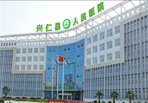 兴仁县人民医院体检中心 兴仁县人民医院体检中心