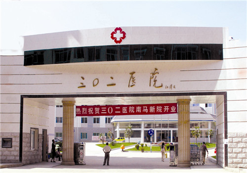 贵航集团三0二医院体检中心 贵航集团三0二医院体检中心