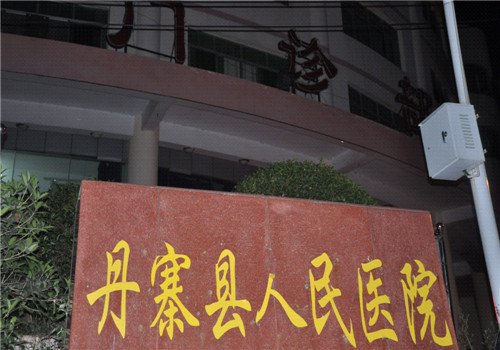 丹寨县人民医院体检中心 丹寨县人民医院体检中心