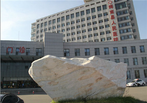 辉南县人民医院体检中心