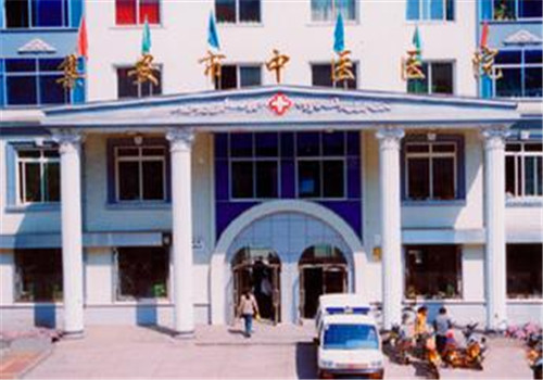 集安市中医医院体检中心