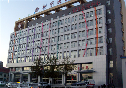 榆树市中医院体检中心