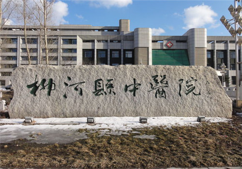 柳河县中医院体检中心