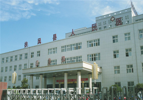 扶风县人民医院体检中心 扶风县人民医院体检中心
