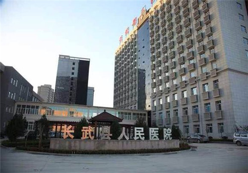 长武县人民医院体检中心 长武县人民医院体检中心