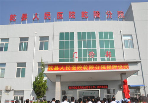乾县人民医院体检中心 乾县人民医院体检中心