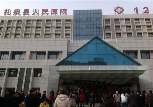 礼泉县人民医院体检中心 礼泉县人民医院体检中心
