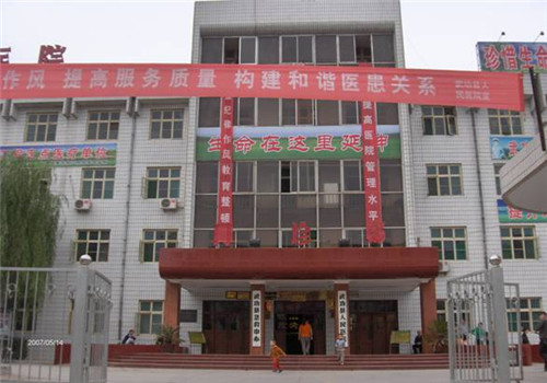 武功县人民医院体检中心