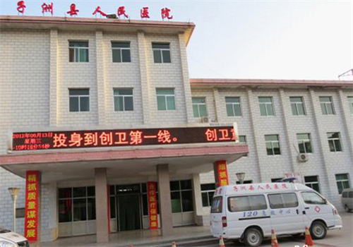 子洲县人民医院体检中心 子洲县人民医院体检中心