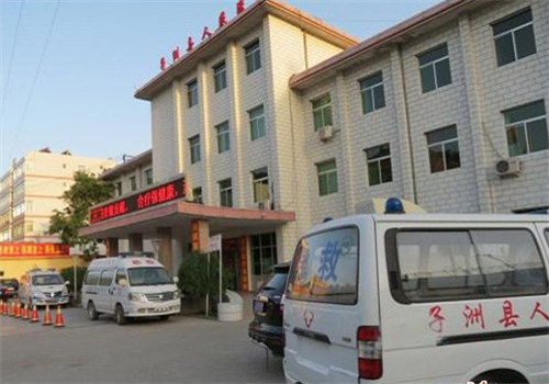 子洲县人民医院体检中心