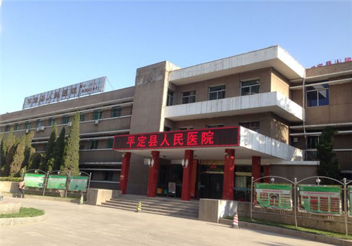 阳泉市平定县人民医院体检中心外景 阳泉市平定县人民医院体检中心外景
