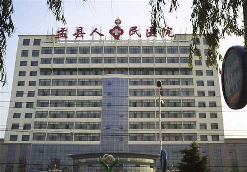 山西省盂县人民医院体检中心大楼 山西省盂县人民医院体检中心大楼