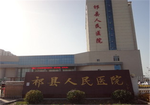 晋中祁县人民医院体检中心外景 晋中祁县人民医院体检中心外景