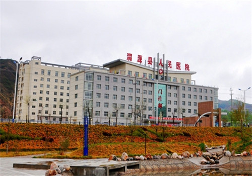 渭源县人民医院体检中心 渭源县人民医院体检中心