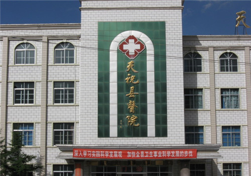 天祝县人民医院体检中心 天祝县人民医院体检中心