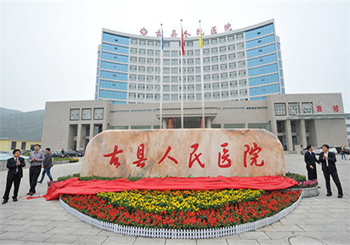 山西省古县人民医院体检中心正面图 山西省古县人民医院体检中心正面图