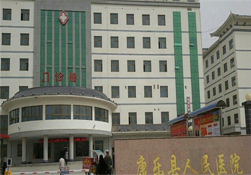 康乐县人民医院体检中心 康乐县人民医院体检中心