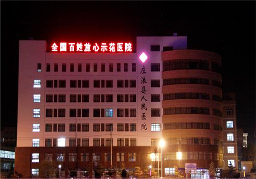 庄浪县人民医院体检中心