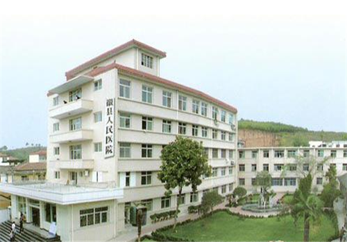 徽县人民医院体检中心