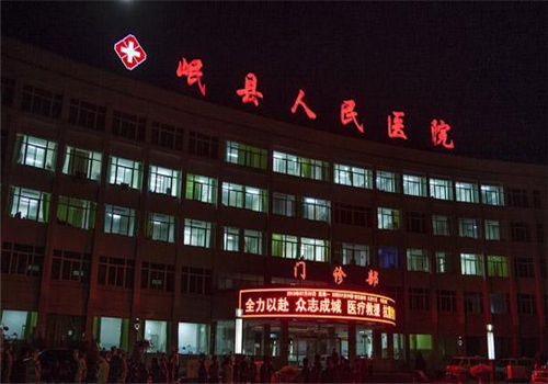 岷县人民医院体检中心