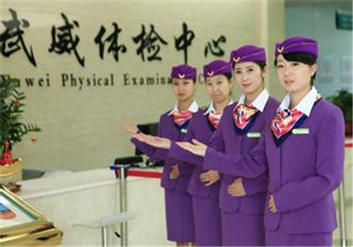 武威市体检中心 武威市体检中心