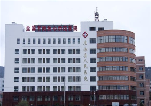 庄浪县人民医院体检中心