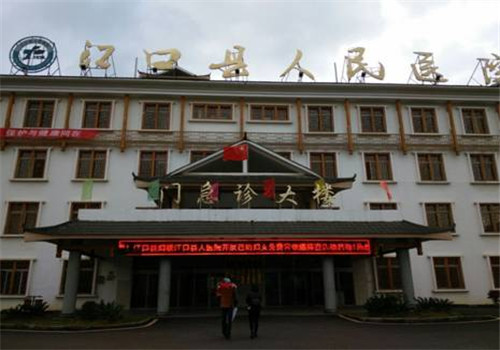江口县人民医院体检中心 江口县人民医院体检中心