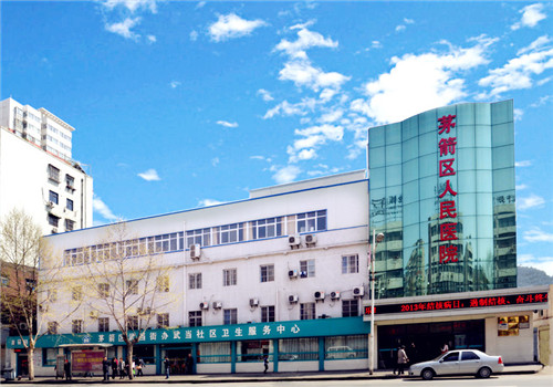 十堰茅箭区人民医院体检中心 十堰茅箭区人民医院体检中心