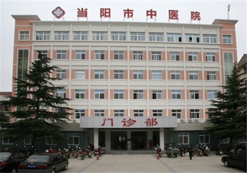 当阳市中医院体检中心