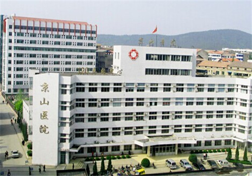京山县人民医院体检中心 京山县人民医院体检中心