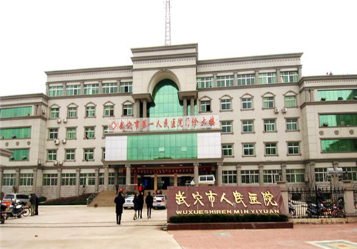 武穴第一人民医院体检中心 武穴第一人民医院体检中心